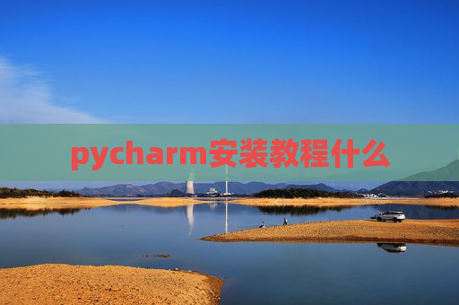 pycharm安装教程什么